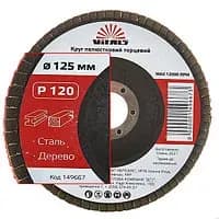 Лепестковый круг HAISSER 125*22,2мм P120 T27 - PRORAB